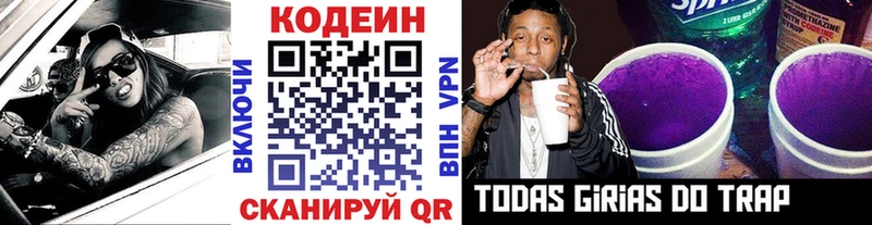 Codein напиток Lean (лин) Тольятти