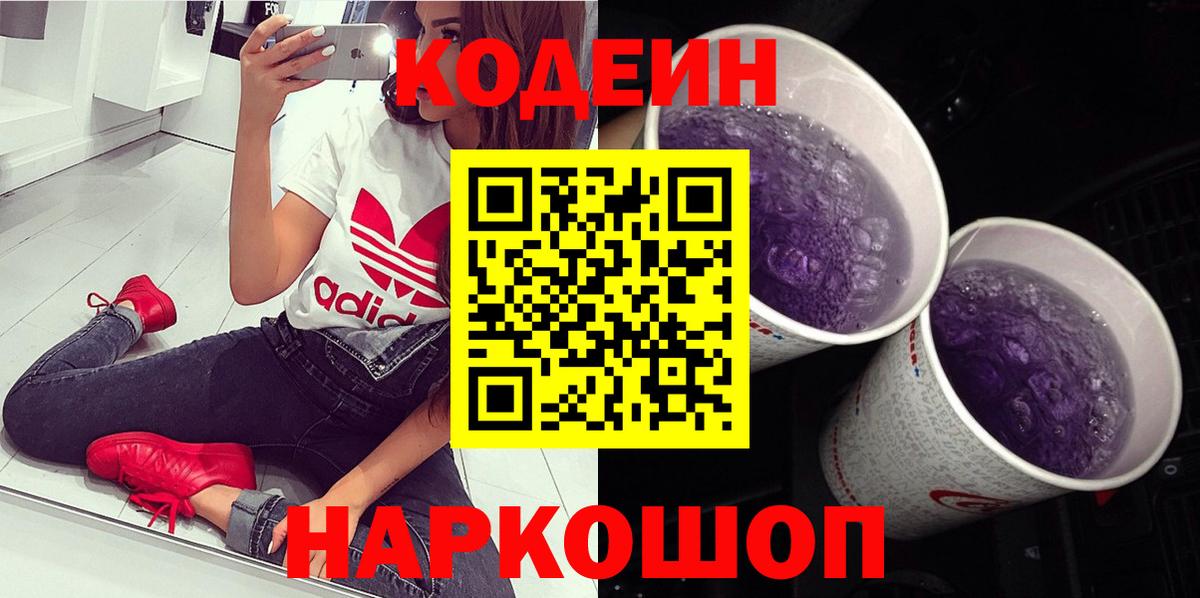 Кодеин напиток Lean (лин) Тольятти